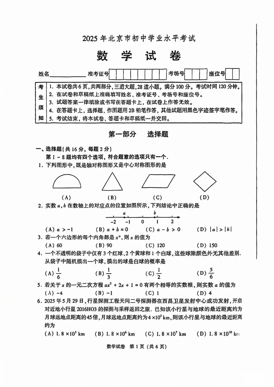 【中考试卷】2025年北京市中考真题试卷及答案含评分标准 第2张