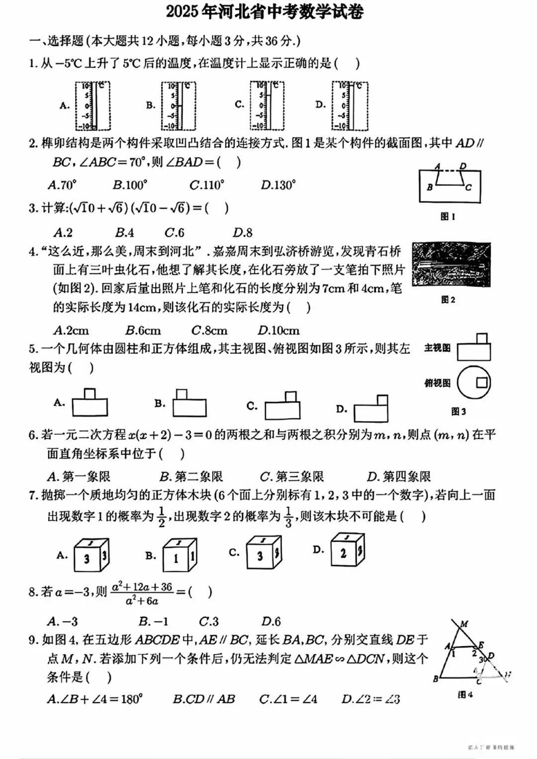 【中考试卷】2025年河北省中考真题试卷及答案含评分标准 第2张