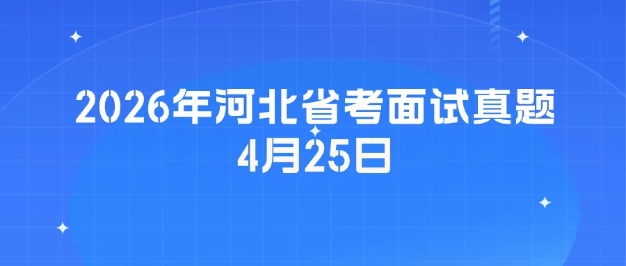 2026年河北省考面试真题-4月25日上午 第2张