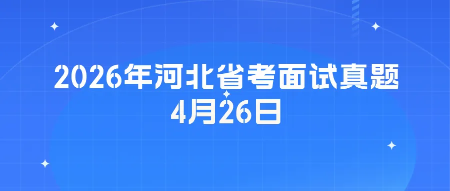 2026年河北省考面试真题-4月26日下午 第2张