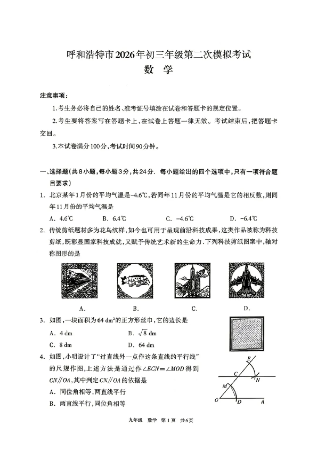 2026年初三年级第二次数学模拟考试 呼和浩特市 第1张