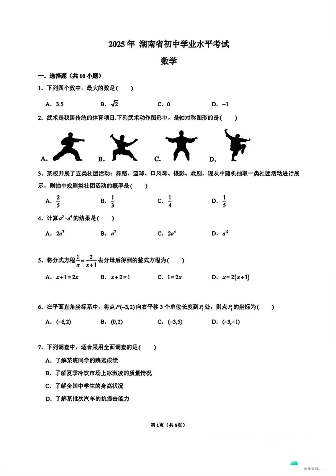 【中考试卷】2025年湖南省中考真题试卷及答案含评分标准 第2张