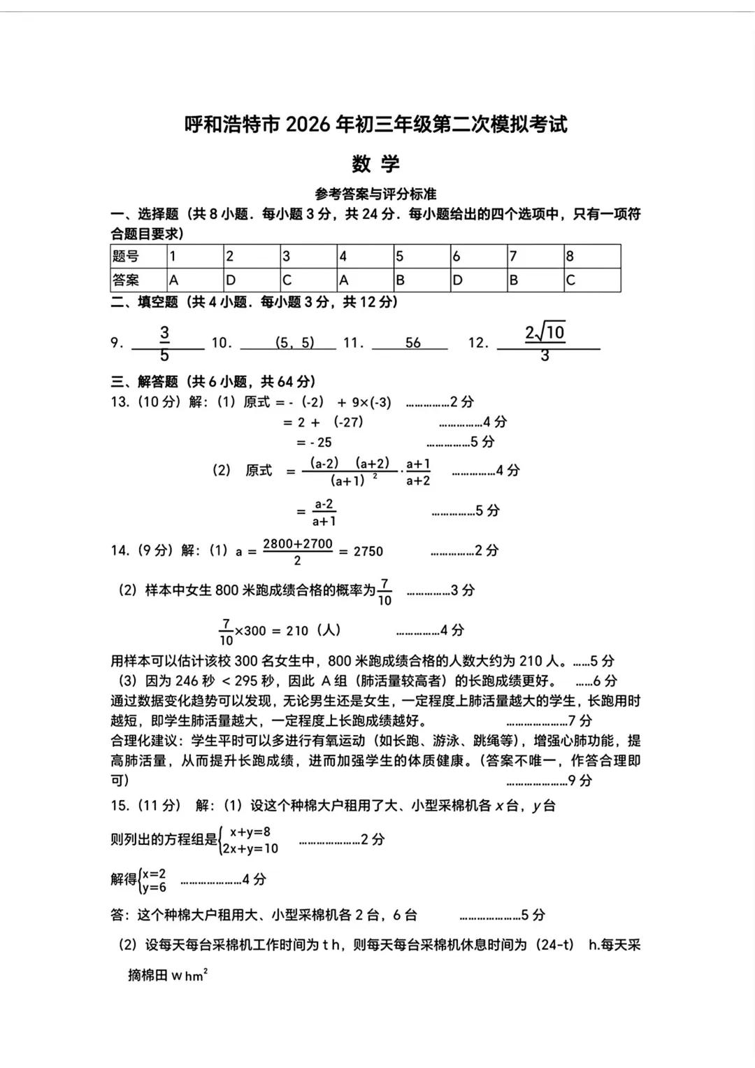 2026年初三年级第二次数学模拟考试 呼和浩特市 第7张
