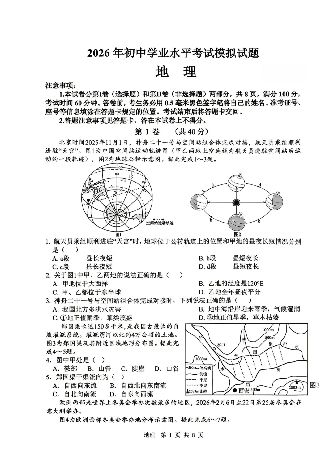 【地生模拟】2026年初中学业水平考试模拟地理生物试卷+答案 第5张