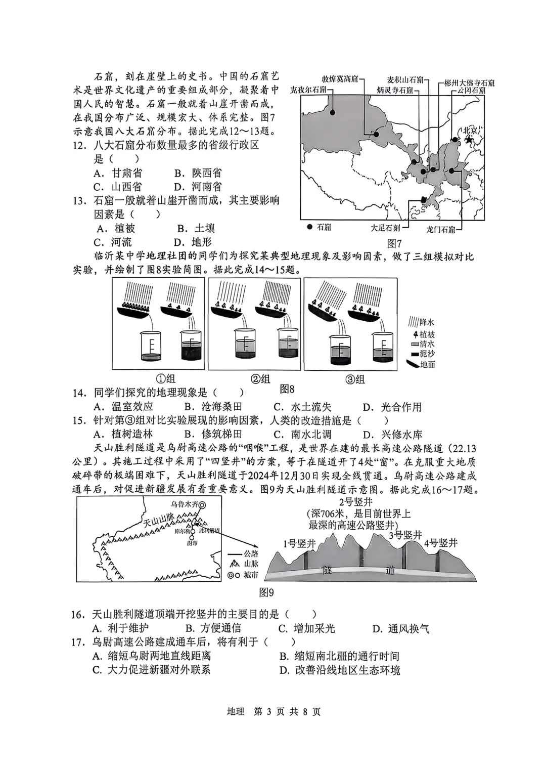 【地生模拟】2026年初中学业水平考试模拟地理生物试卷+答案 第7张