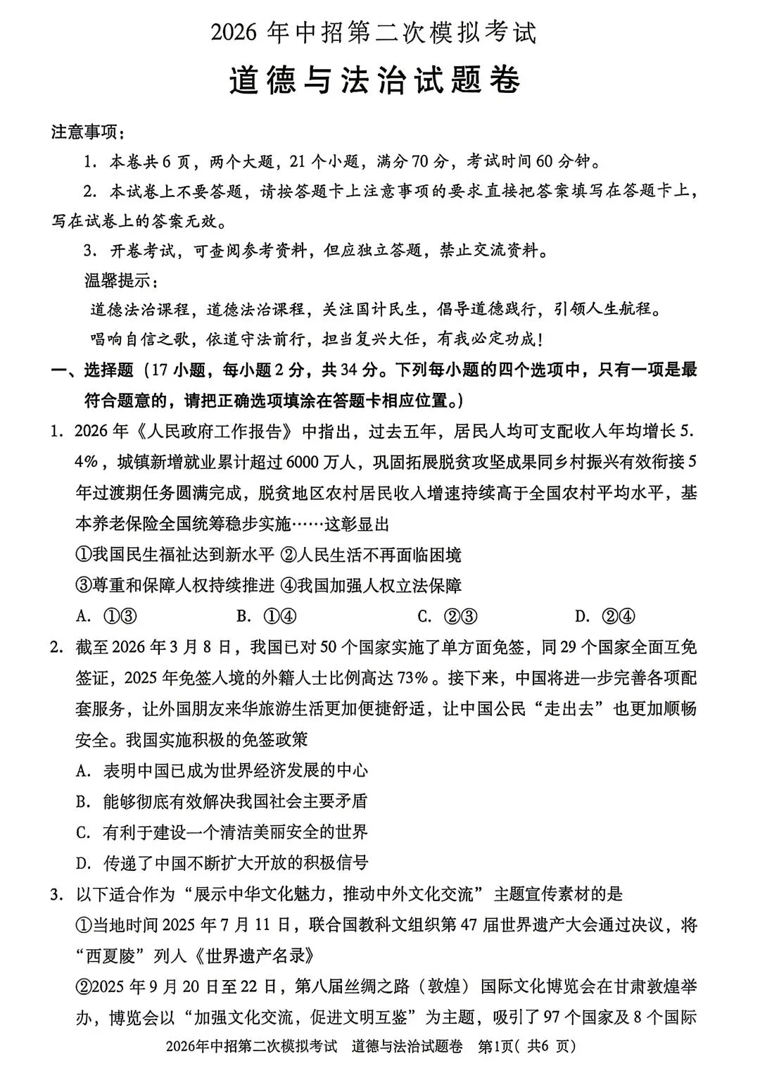 2026年三门峡市二模道德与法治试卷 第1张