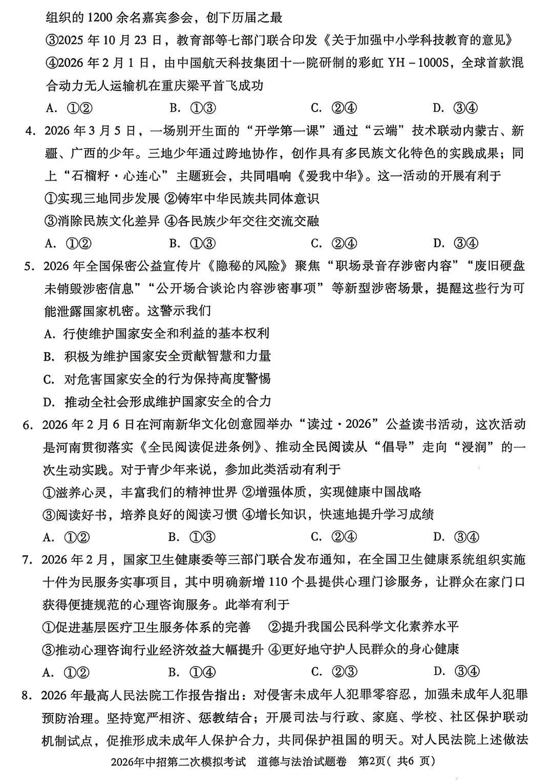 2026年三门峡市二模道德与法治试卷 第2张