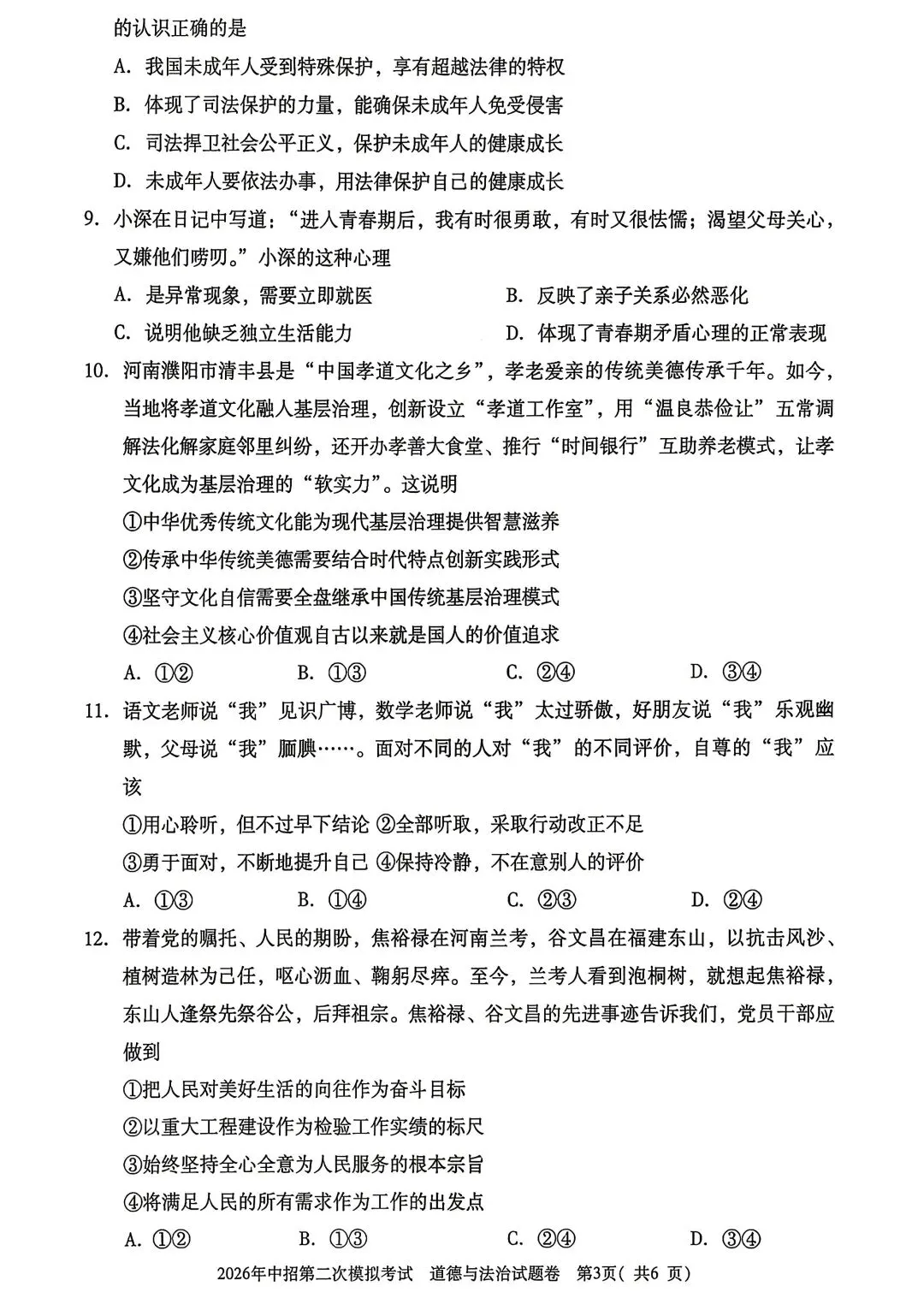 2026年三门峡市二模道德与法治试卷 第3张