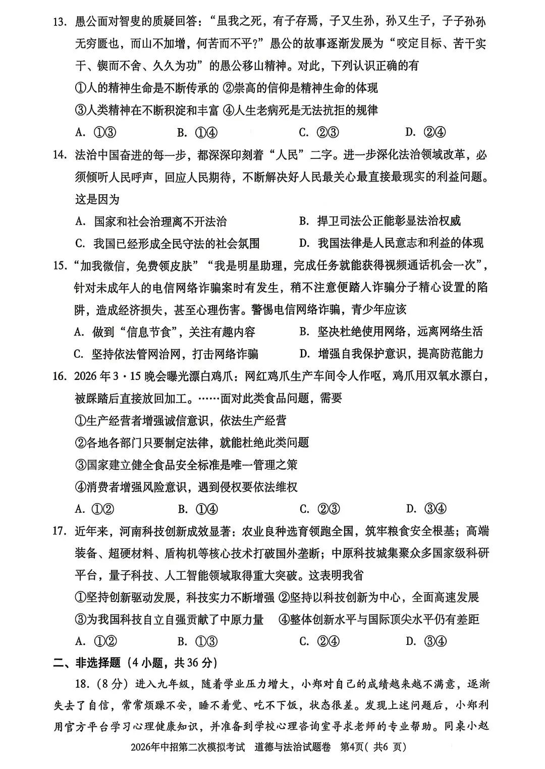 2026年三门峡市二模道德与法治试卷 第4张