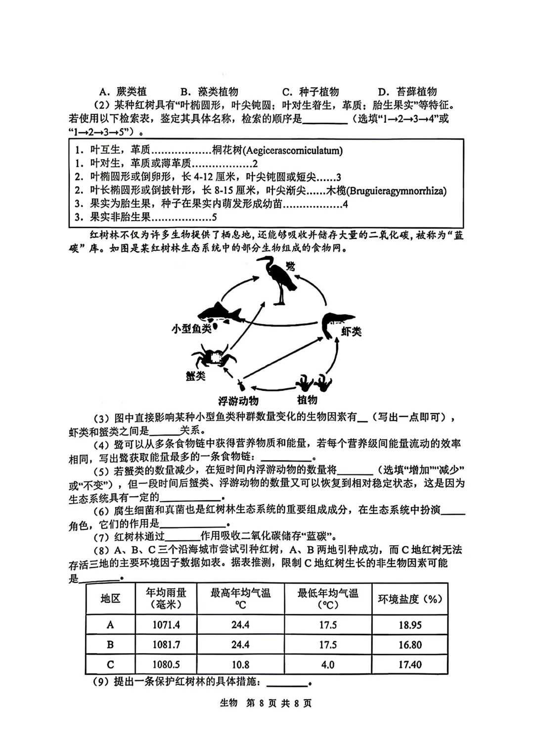 【地生模拟】2026年初中学业水平考试模拟地理生物试卷+答案 第23张