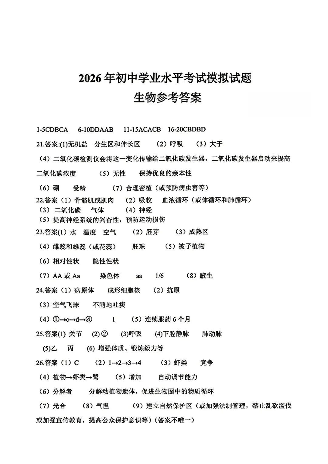 【地生模拟】2026年初中学业水平考试模拟地理生物试卷+答案 第24张
