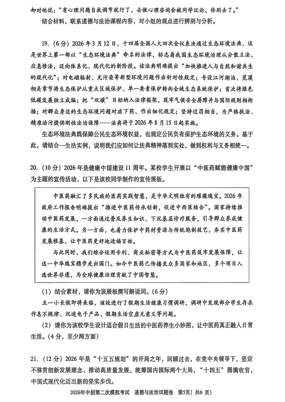 2026年三门峡市二模道德与法治试卷 第5张