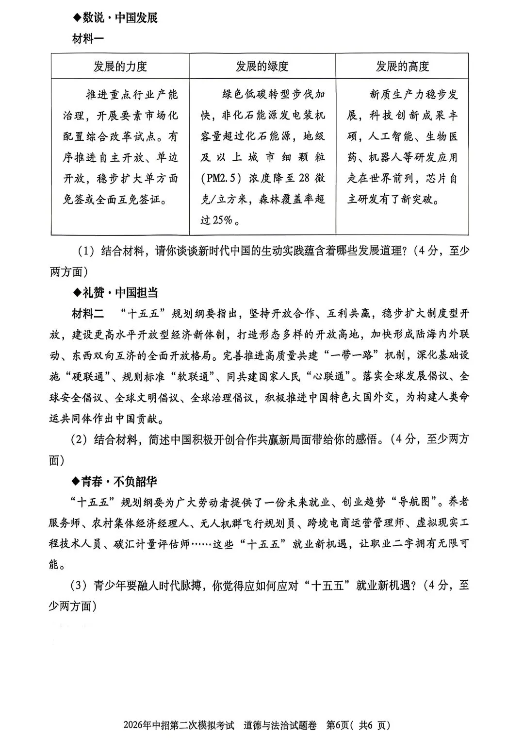 2026年三门峡市二模道德与法治试卷 第6张
