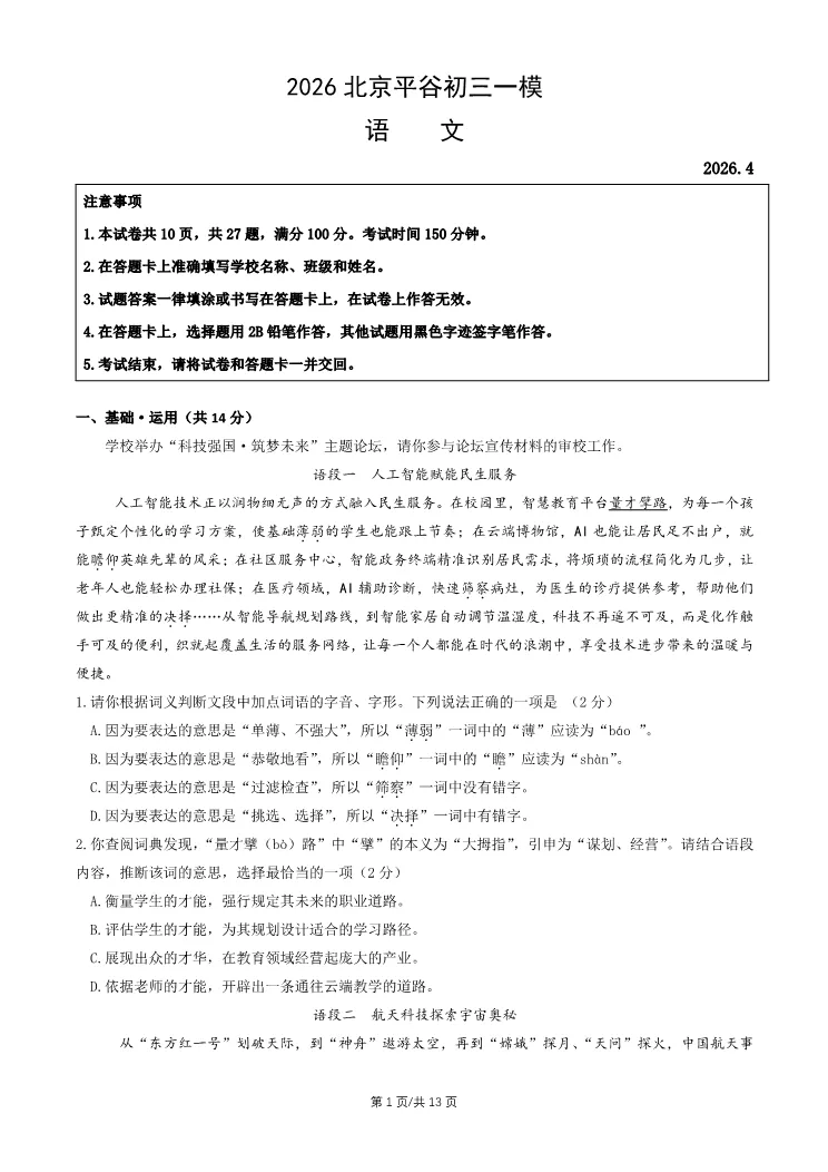 2026北京平谷初三一模语文试卷 第1张
