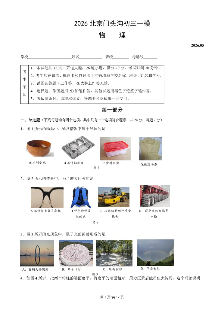 2026北京门头沟初三一模物理试卷 第1张