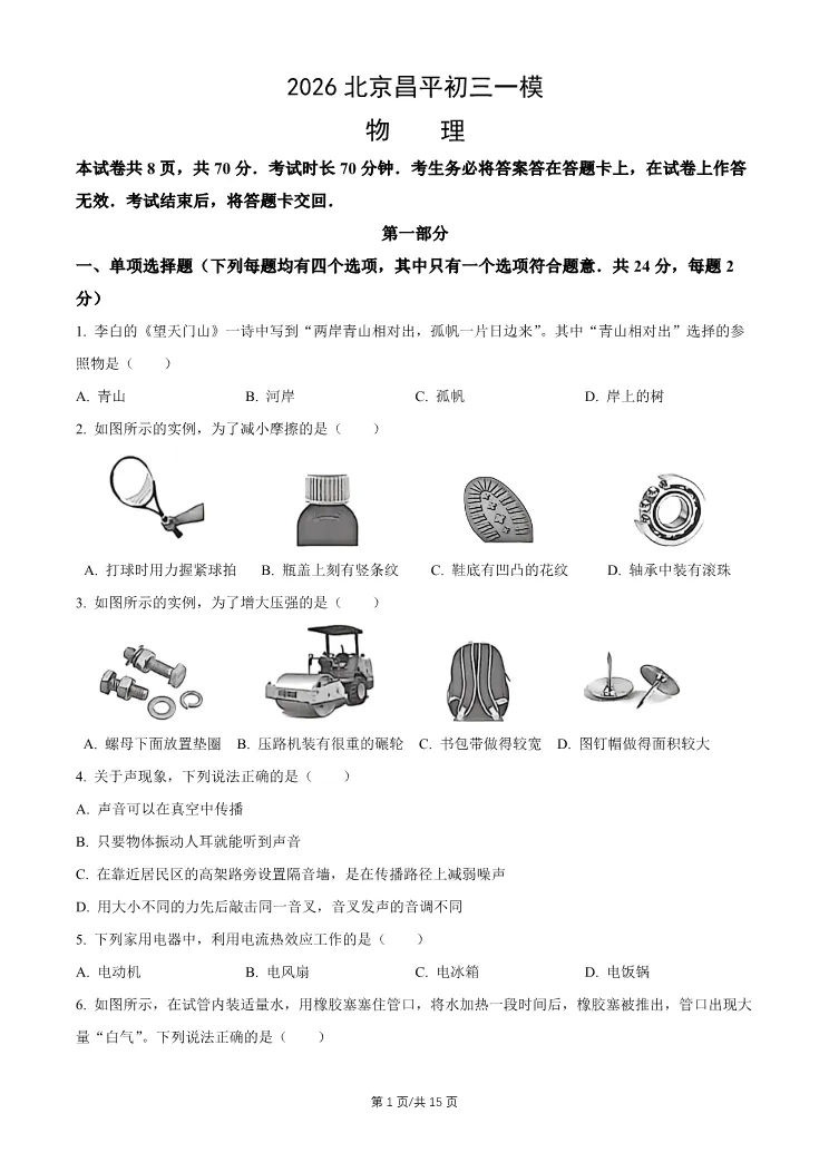 2026北京昌平初三一模物理试卷-第1张图片-四季读书网