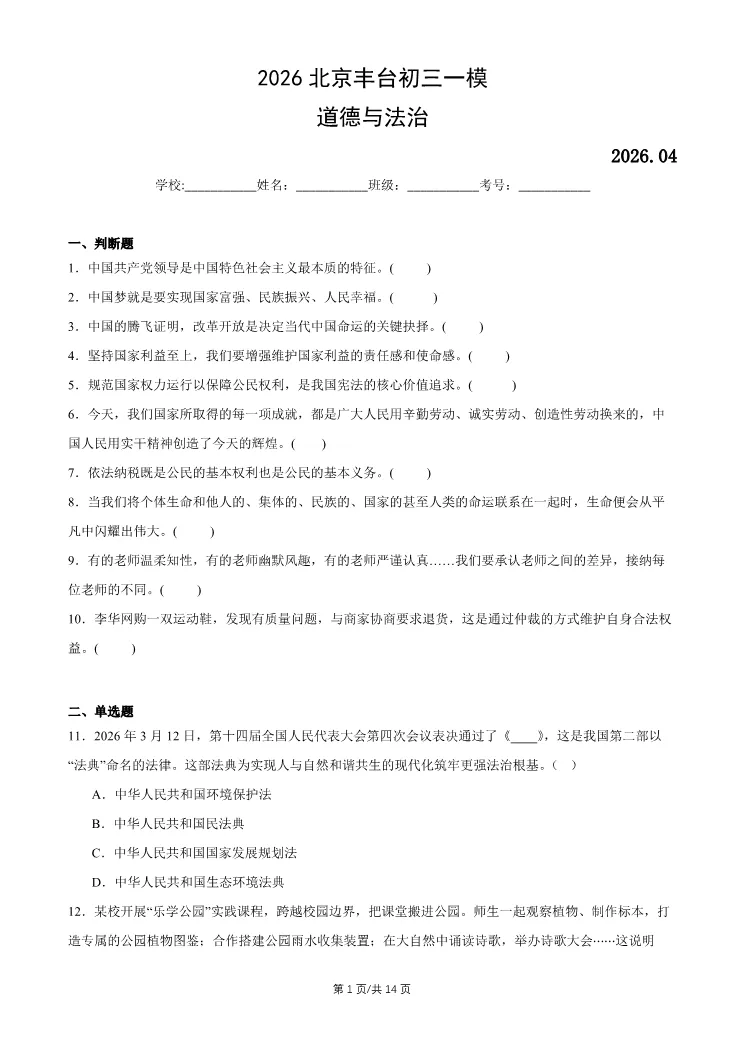 2026北京丰台初三一模道德与法治试卷 第1张