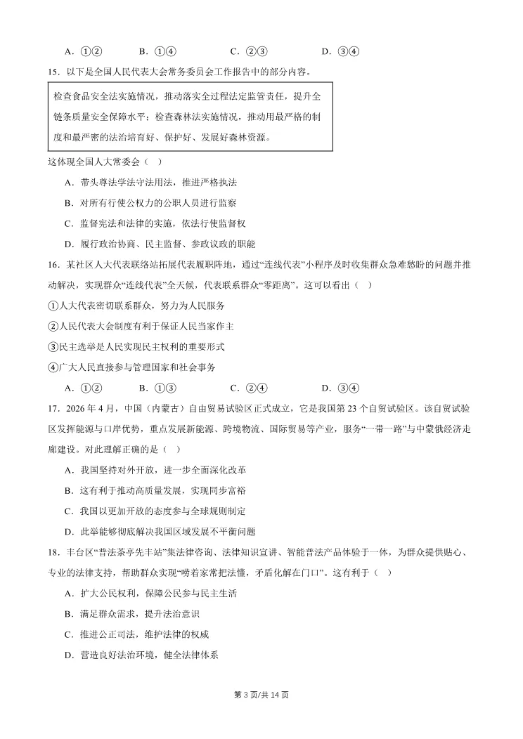 2026北京丰台初三一模道德与法治试卷 第3张