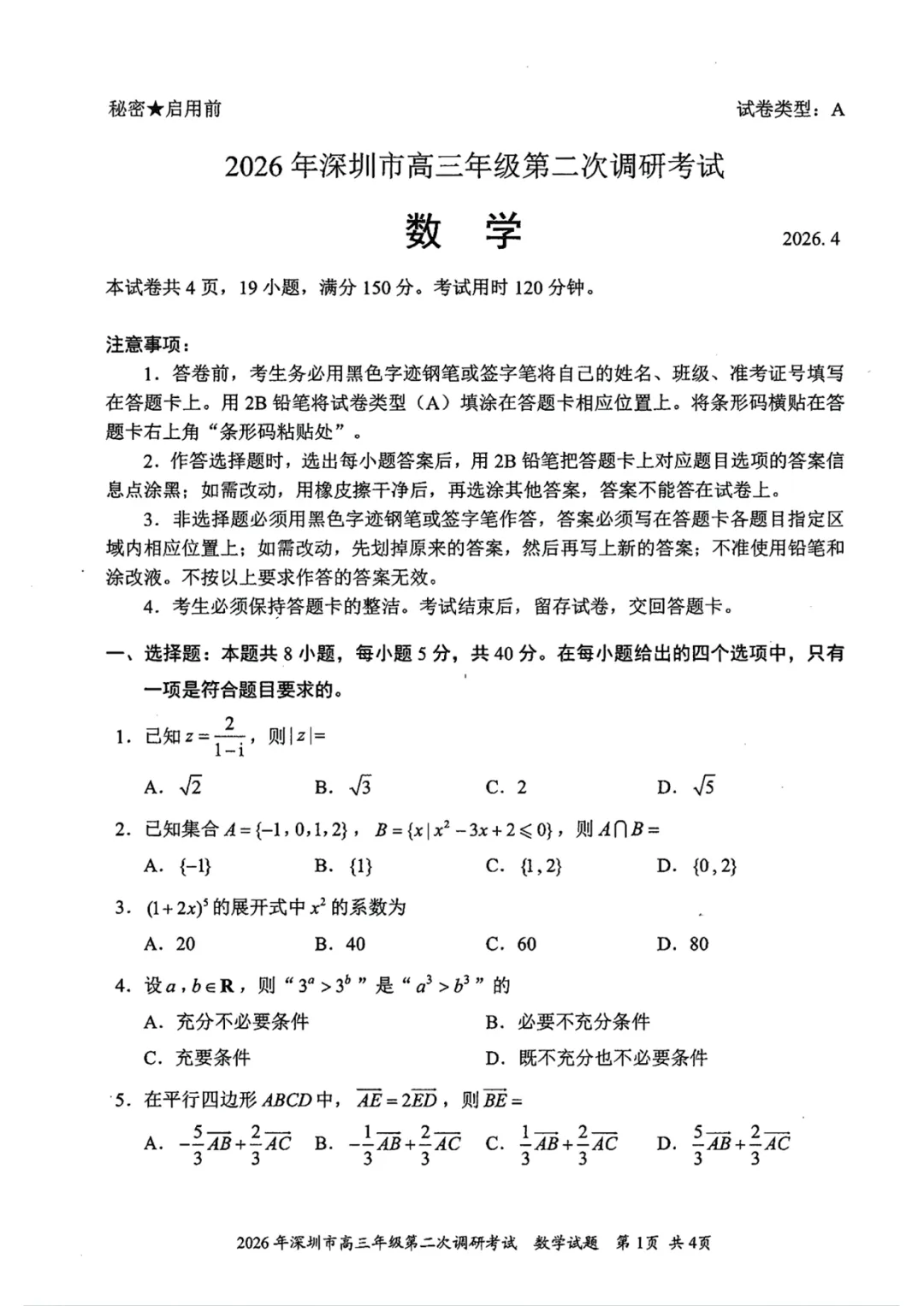 2026深圳二模数学试卷及解析-九科 第1张 2026深圳二模数学试卷及解析-九科 第1张
