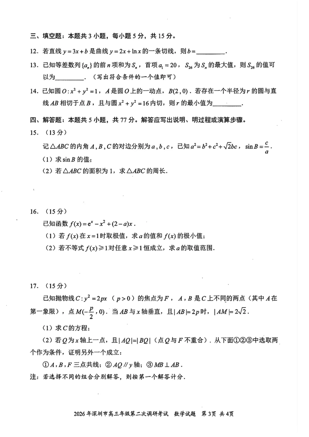 2026深圳二模数学试卷及解析-九科 第3张 2026深圳二模数学试卷及解析-九科 第3张