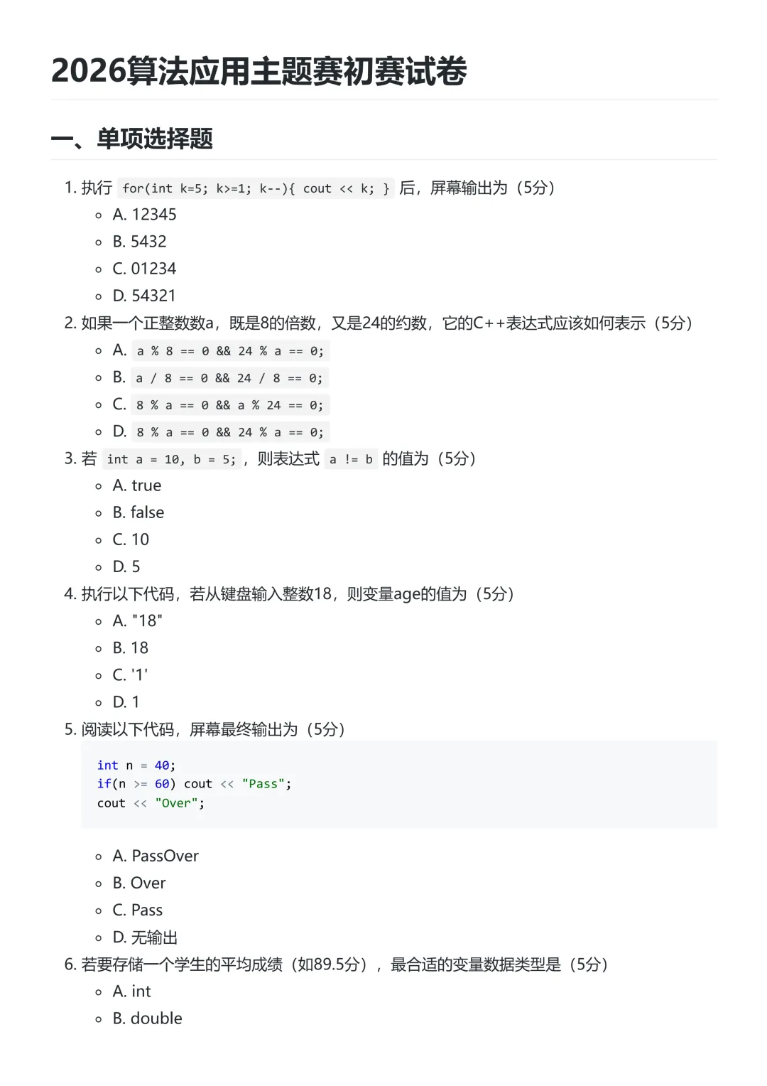 2026算法应用主题赛小高组C++初赛试卷 第1张