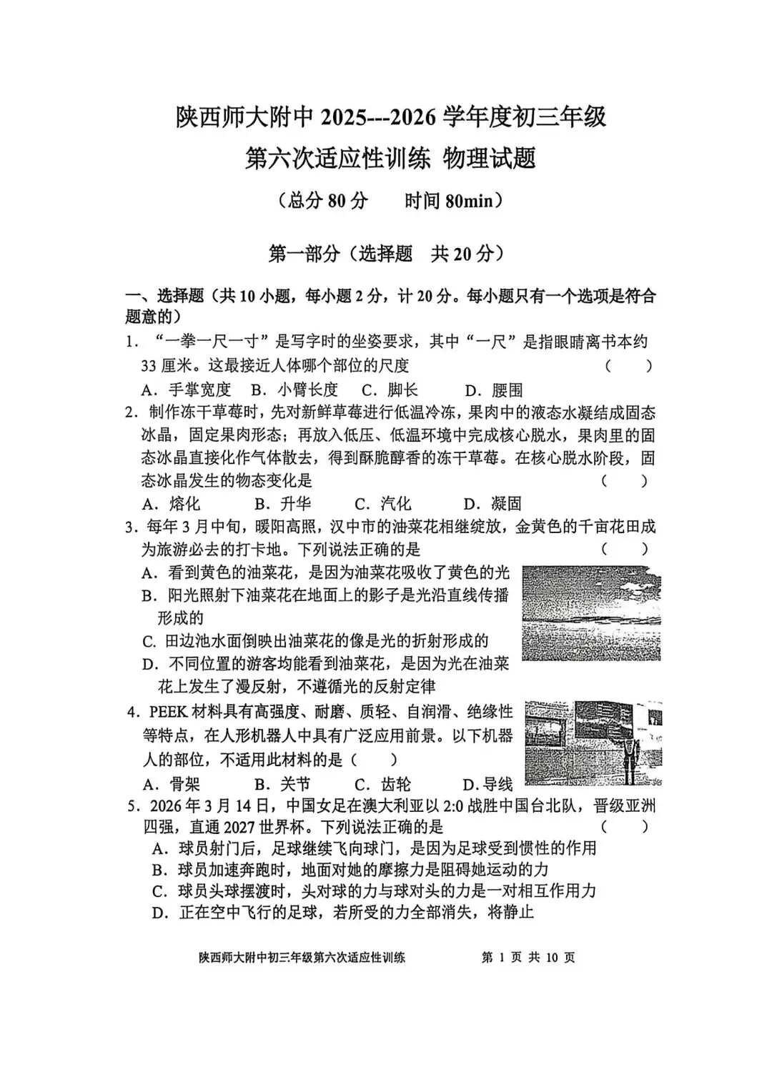 2026陕西省陕师大附中中考物理6模试卷 第1张 2026陕西省陕师大附中中考物理6模试卷 第1张