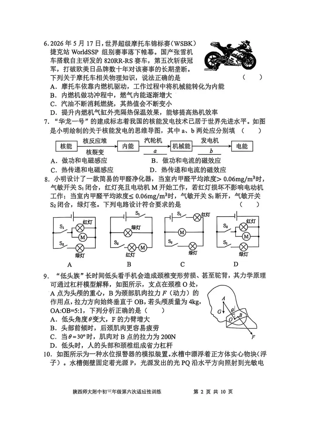 2026陕西省陕师大附中中考物理6模试卷 第2张 2026陕西省陕师大附中中考物理6模试卷 第2张