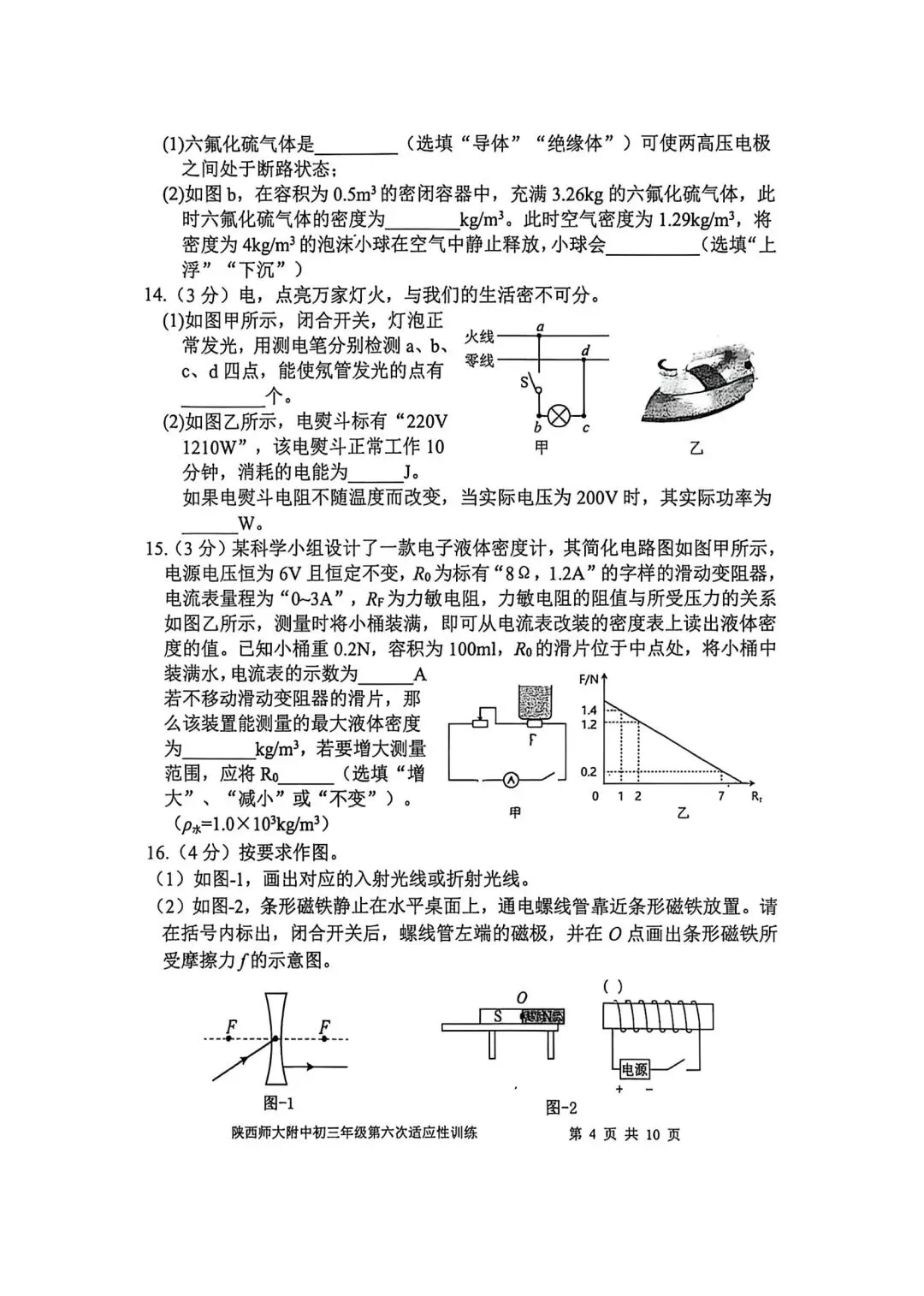 2026陕西省陕师大附中中考物理6模试卷 第4张 2026陕西省陕师大附中中考物理6模试卷 第4张