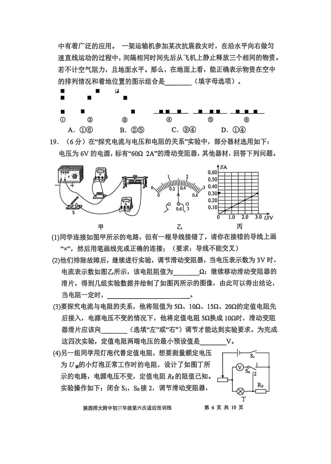 2026陕西省陕师大附中中考物理6模试卷 第6张 2026陕西省陕师大附中中考物理6模试卷 第6张