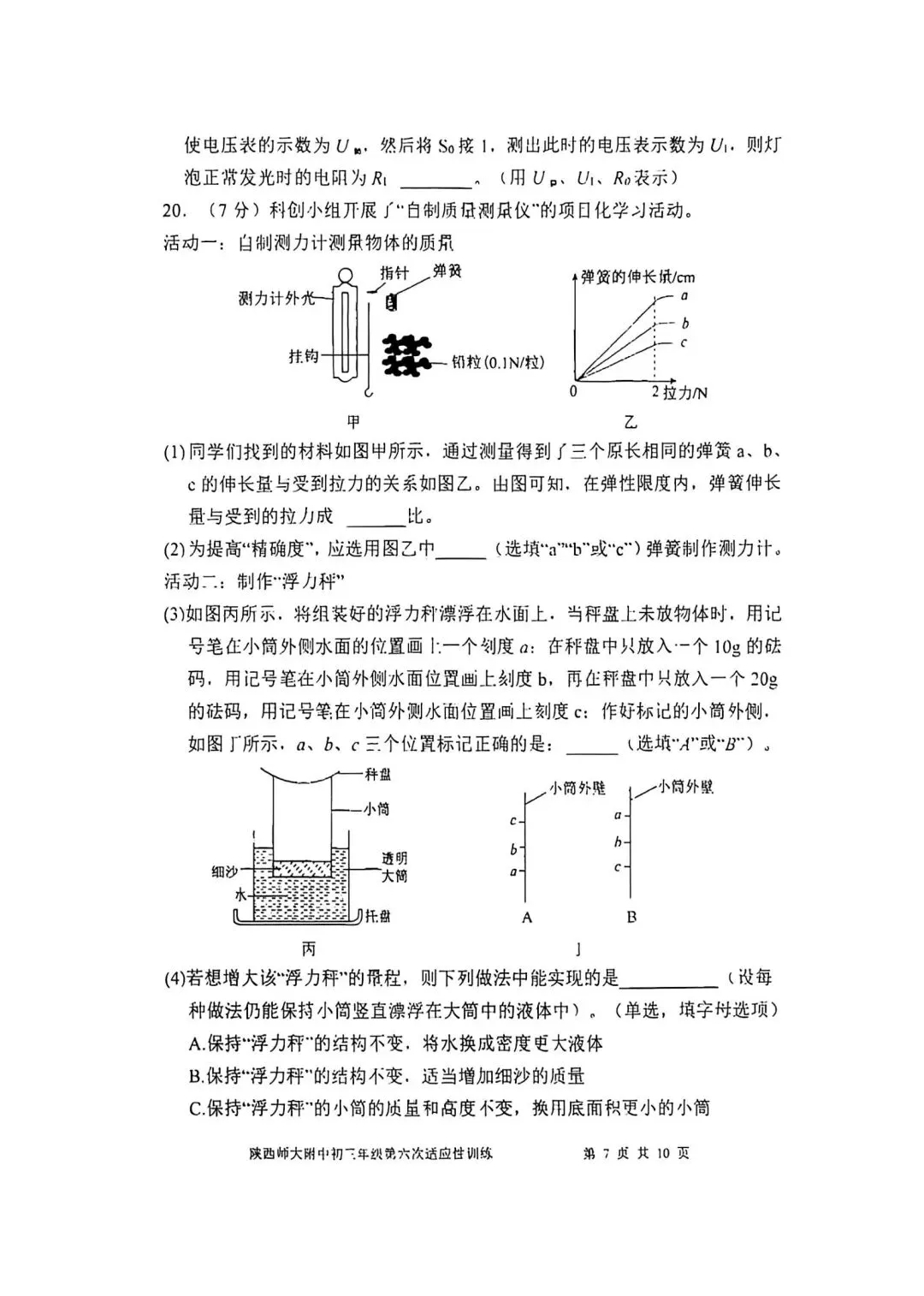 2026陕西省陕师大附中中考物理6模试卷 第7张 2026陕西省陕师大附中中考物理6模试卷 第7张