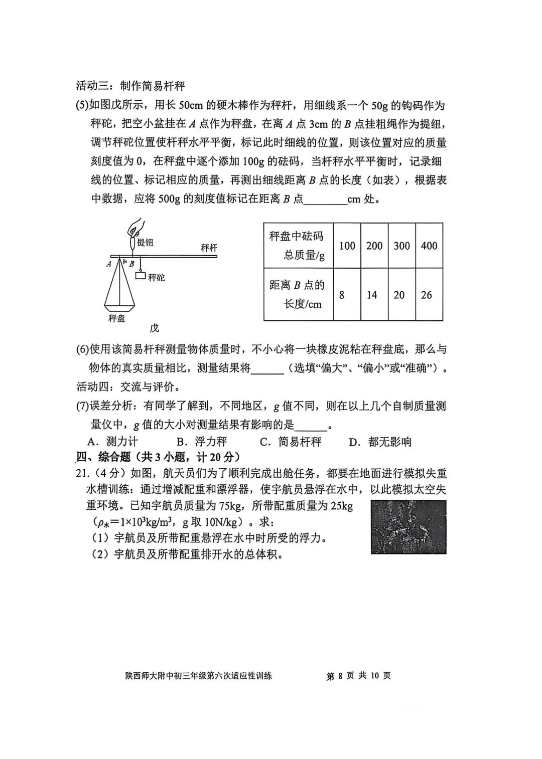 2026陕西省陕师大附中中考物理6模试卷 第8张 2026陕西省陕师大附中中考物理6模试卷 第8张