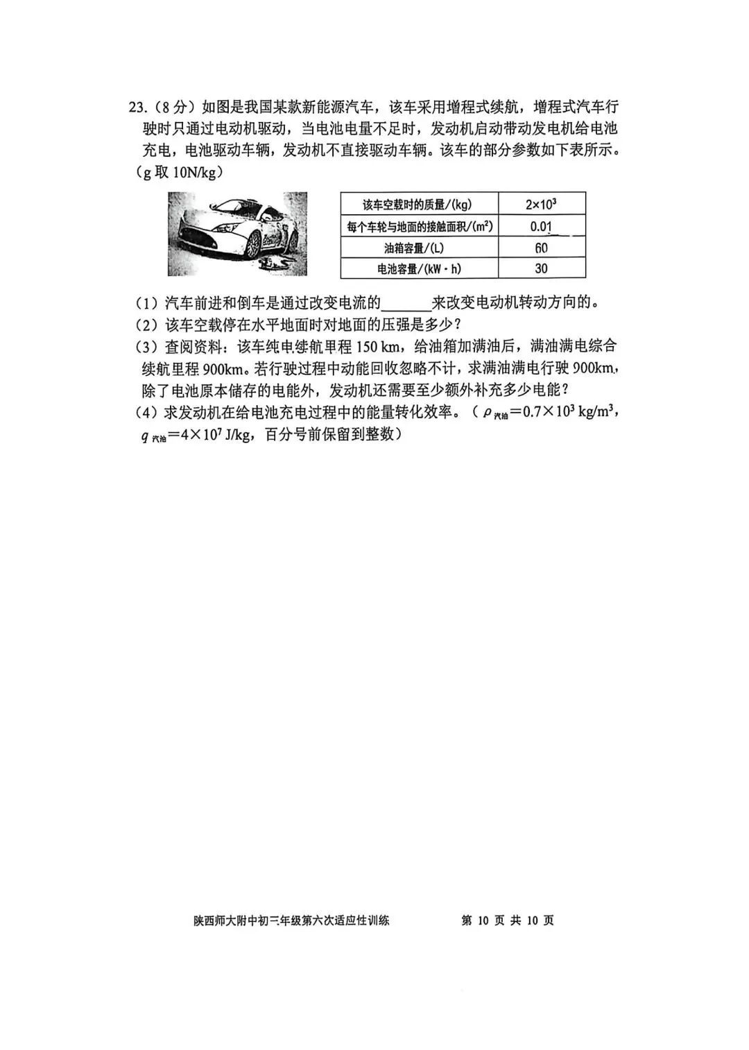 2026陕西省陕师大附中中考物理6模试卷 第10张 2026陕西省陕师大附中中考物理6模试卷 第10张