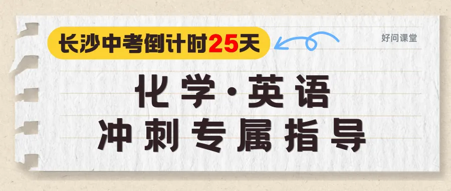 中考倒计时25天|化学+英语专属备考视频上线 第1张 中考倒计时25天|化学+英语专属备考视频上线 第1张