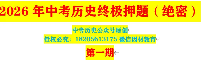 2026年中考历史终极押题(绝密)第一期 第1张 2026年中考历史终极押题(绝密)第一期 第1张