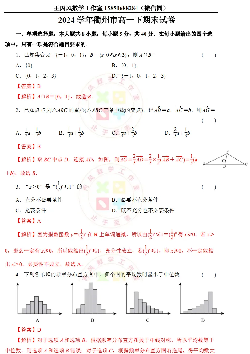 2024学年衢州市高一下期末试卷 第1张 2024学年衢州市高一下期末试卷 第1张