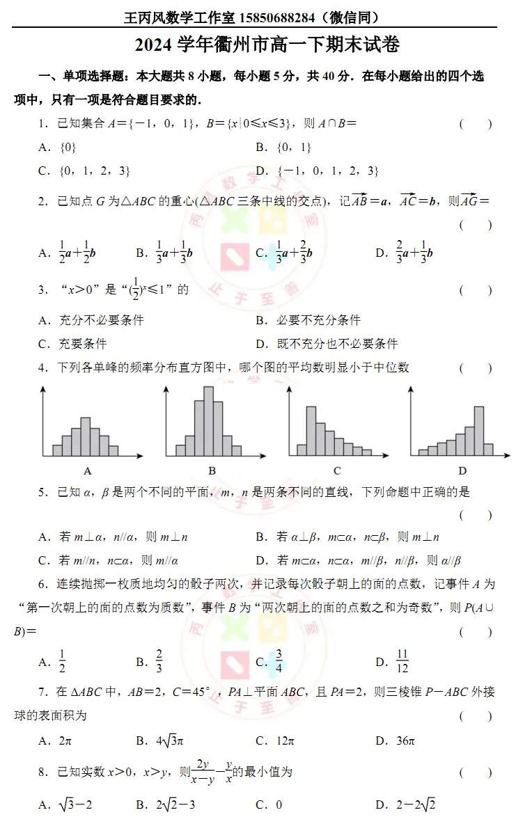 2024学年衢州市高一下期末试卷 第10张 2024学年衢州市高一下期末试卷 第10张