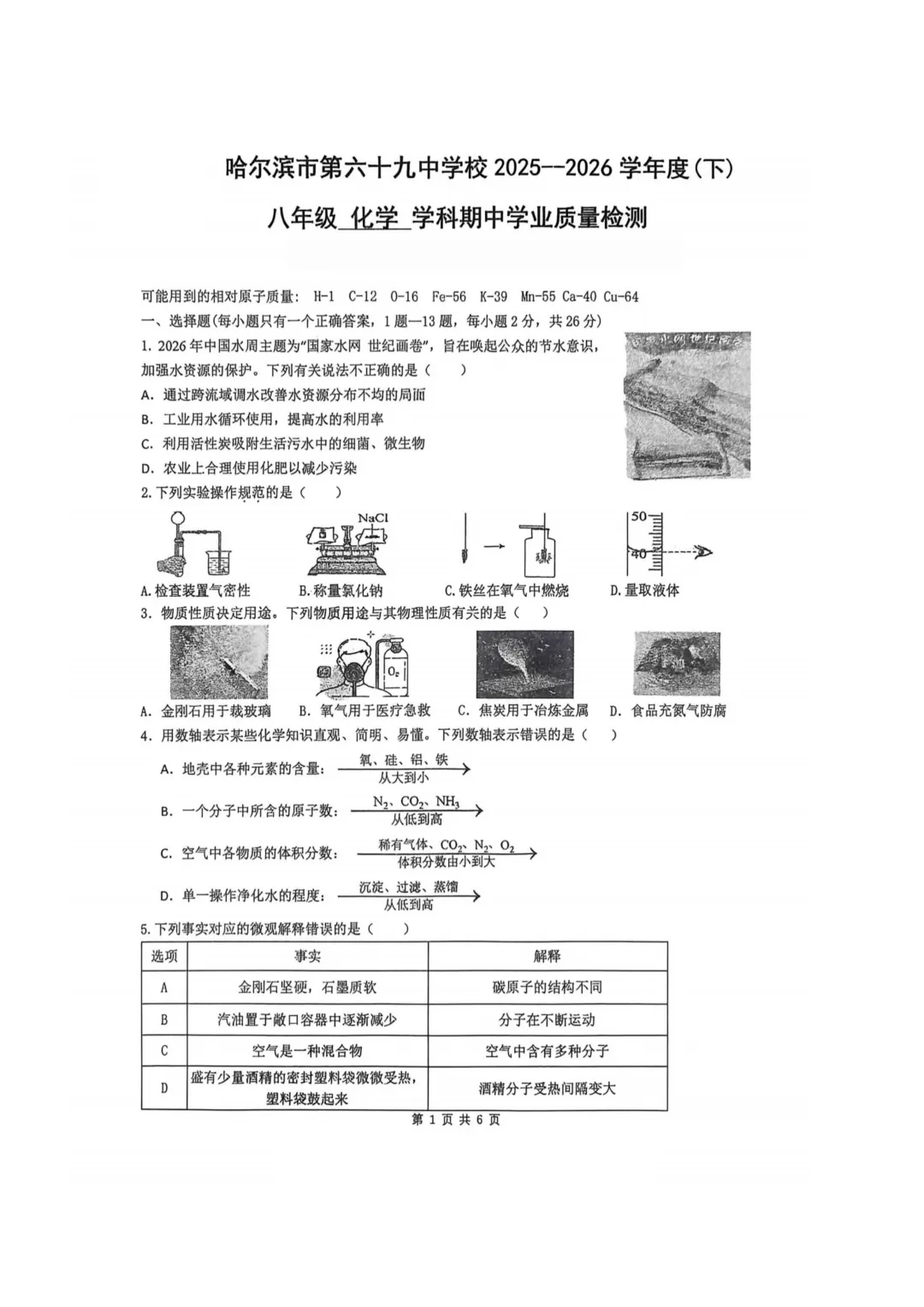 哈69中八年级下期中考试卷+答案【2025-2026】【化学】【高清电子版】 第2张 哈69中八年级下期中考试卷+答案【2025-2026】【化学】【高清电子版】 第2张