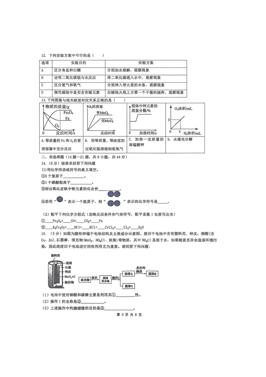 哈69中八年级下期中考试卷+答案【2025-2026】【化学】【高清电子版】 第4张 哈69中八年级下期中考试卷+答案【2025-2026】【化学】【高清电子版】 第4张
