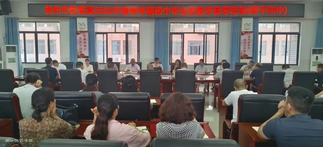 专家视导把准脉 中考冲刺再赋能——贺州市教育局2026年春季学期初中毕业班教学视导活动圆满结束 第26张 专家视导把准脉 中考冲刺再赋能——贺州市教育局2026年春季学期初中毕业班教学视导活动圆满结束 第26张