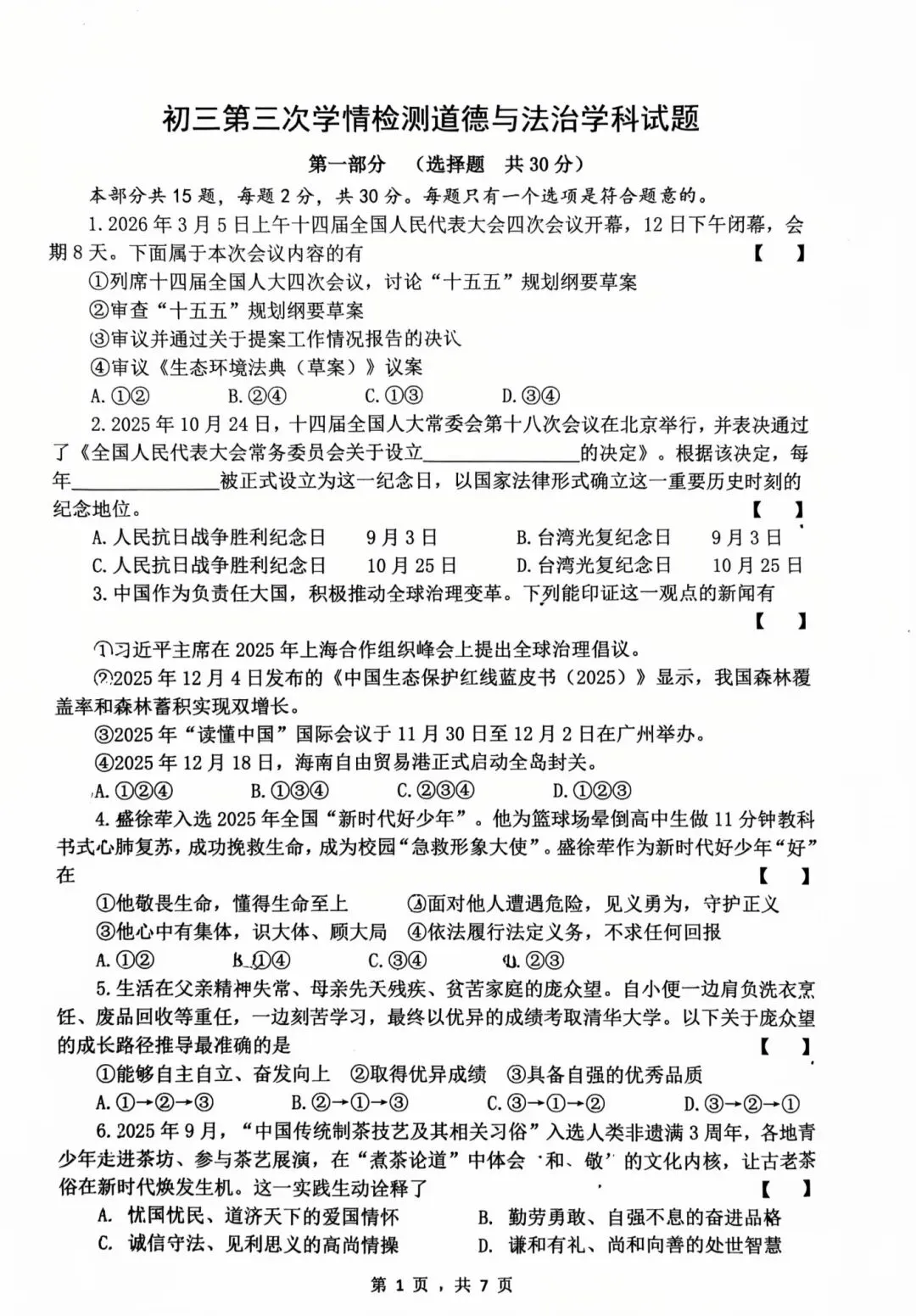 西安爱知中学2026届三模道法试卷 第6张