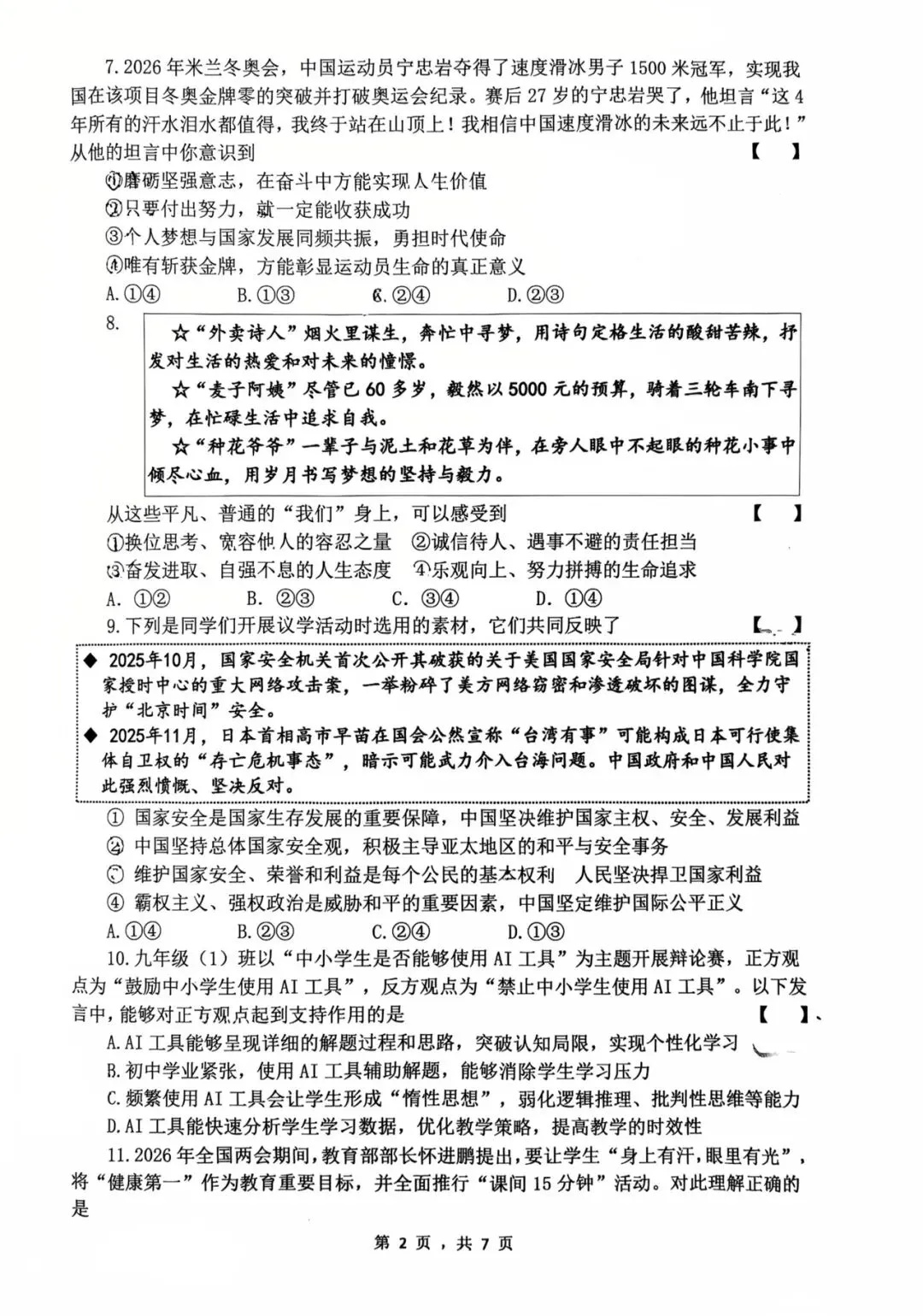 西安爱知中学2026届三模道法试卷 第7张