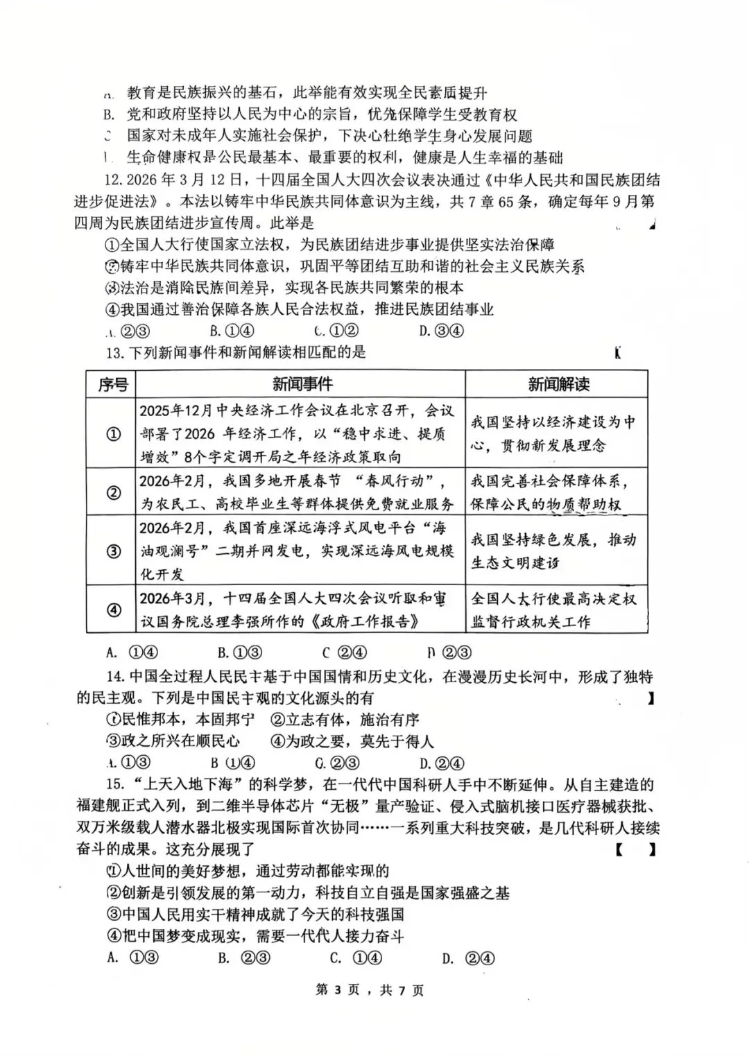 西安爱知中学2026届三模道法试卷 第8张