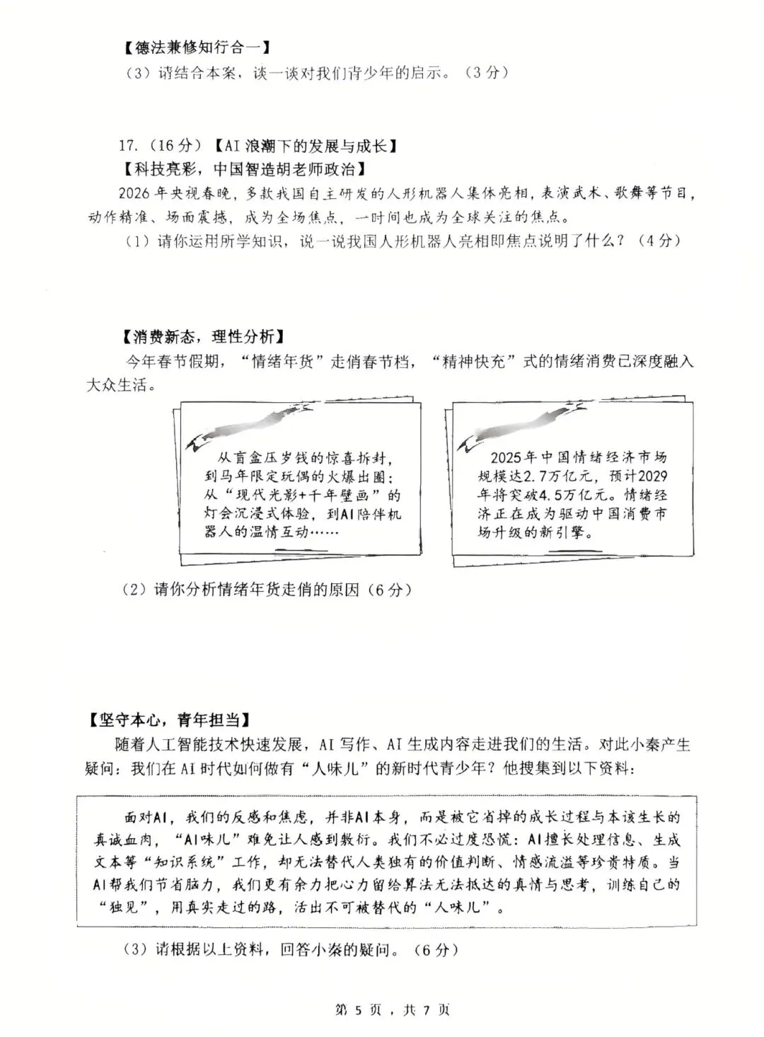 西安爱知中学2026届三模道法试卷 第10张