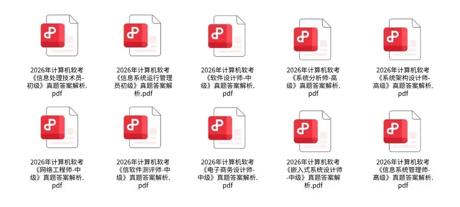 软考真题解析!2026年软考真题答案汇总出炉,在线估分对答案 第4张 软考真题解析!2026年软考真题答案汇总出炉,在线估分对答案 第4张