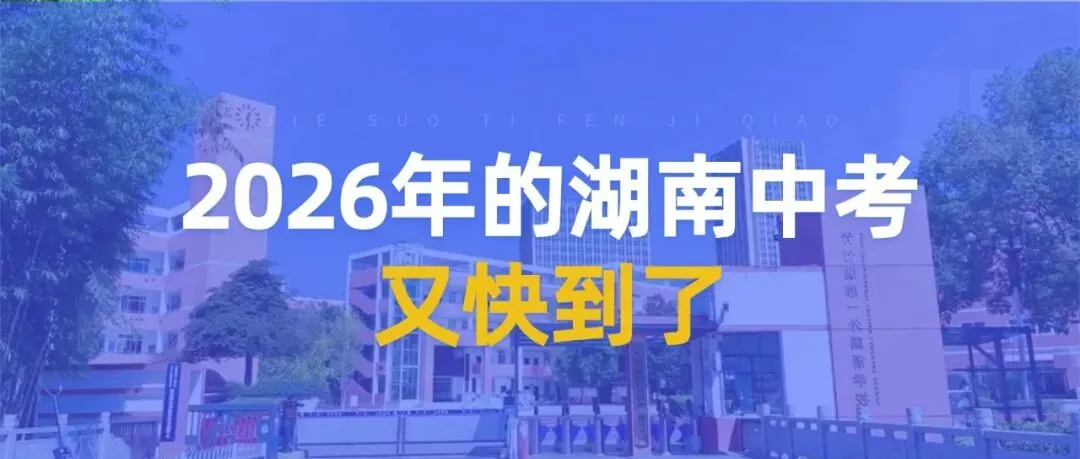 中考倒计时20多天:我给湖南家长的建议,可能跟你想的不一样 第1张