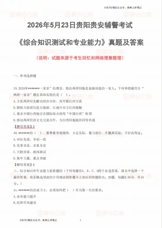 2026年5月23日贵阳贵安辅警真题答案已出 第5张 2026年5月23日贵阳贵安辅警真题答案已出 第5张