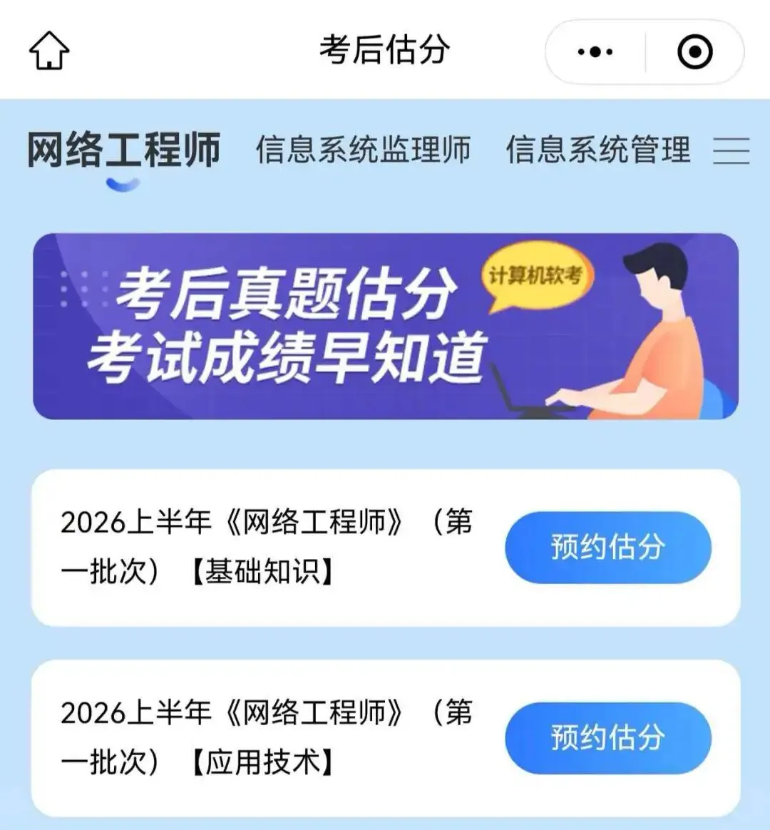 2026上半年网络工程师软考真题对答案估分系统预约中,考后立即开启估分,软考5月23日 第4张
