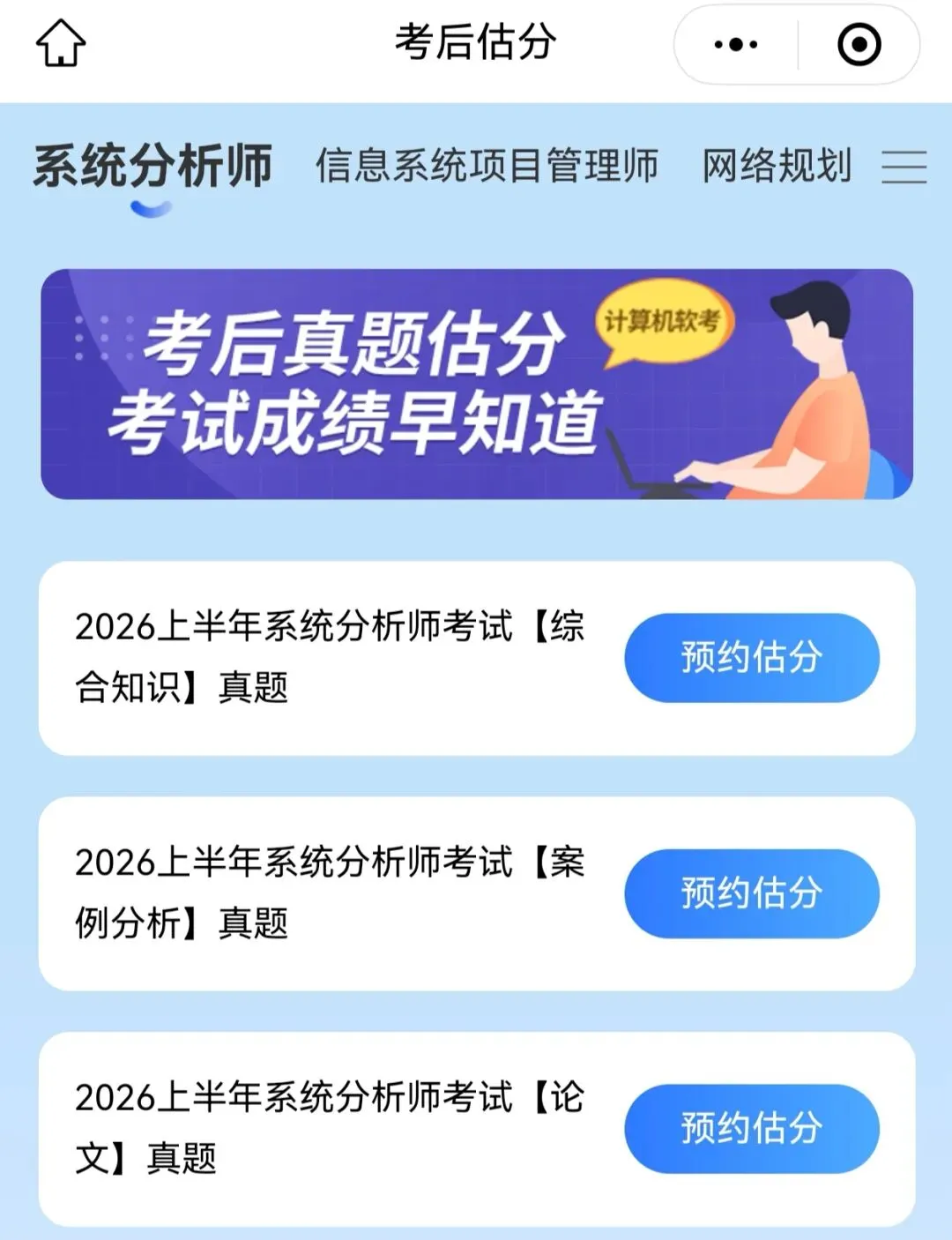 2026上半年系统分析师软考真题对答案估分系统预约中,考后立即开启估分,软考5月23日 第4张