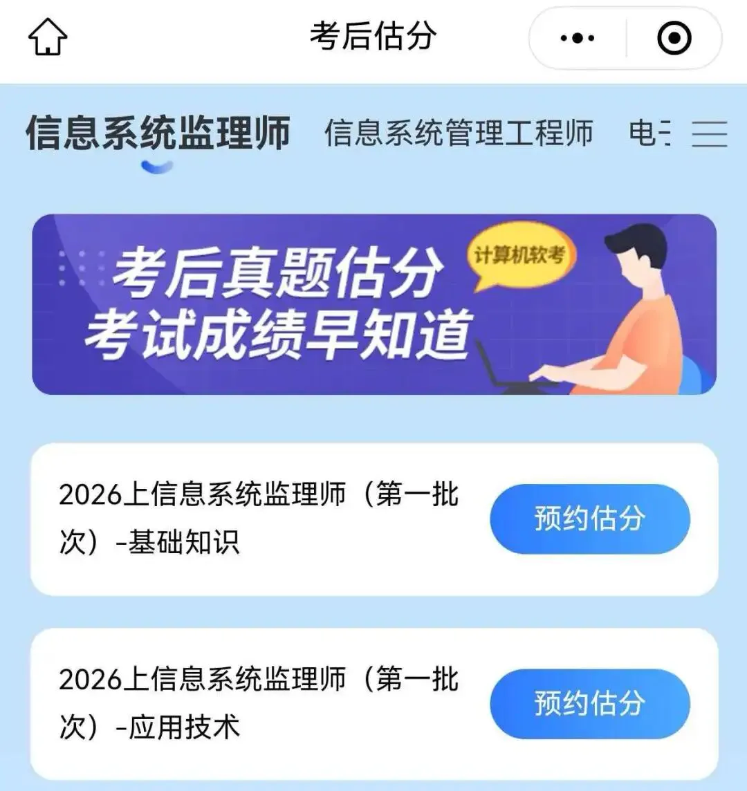 2026上半年信息系统监理师软考真题对答案估分系统预约中,考后立即开启估分,软考5月23日 第4张 2026上半年信息系统监理师软考真题对答案估分系统预约中,考后立即开启估分,软考5月23日 第4张