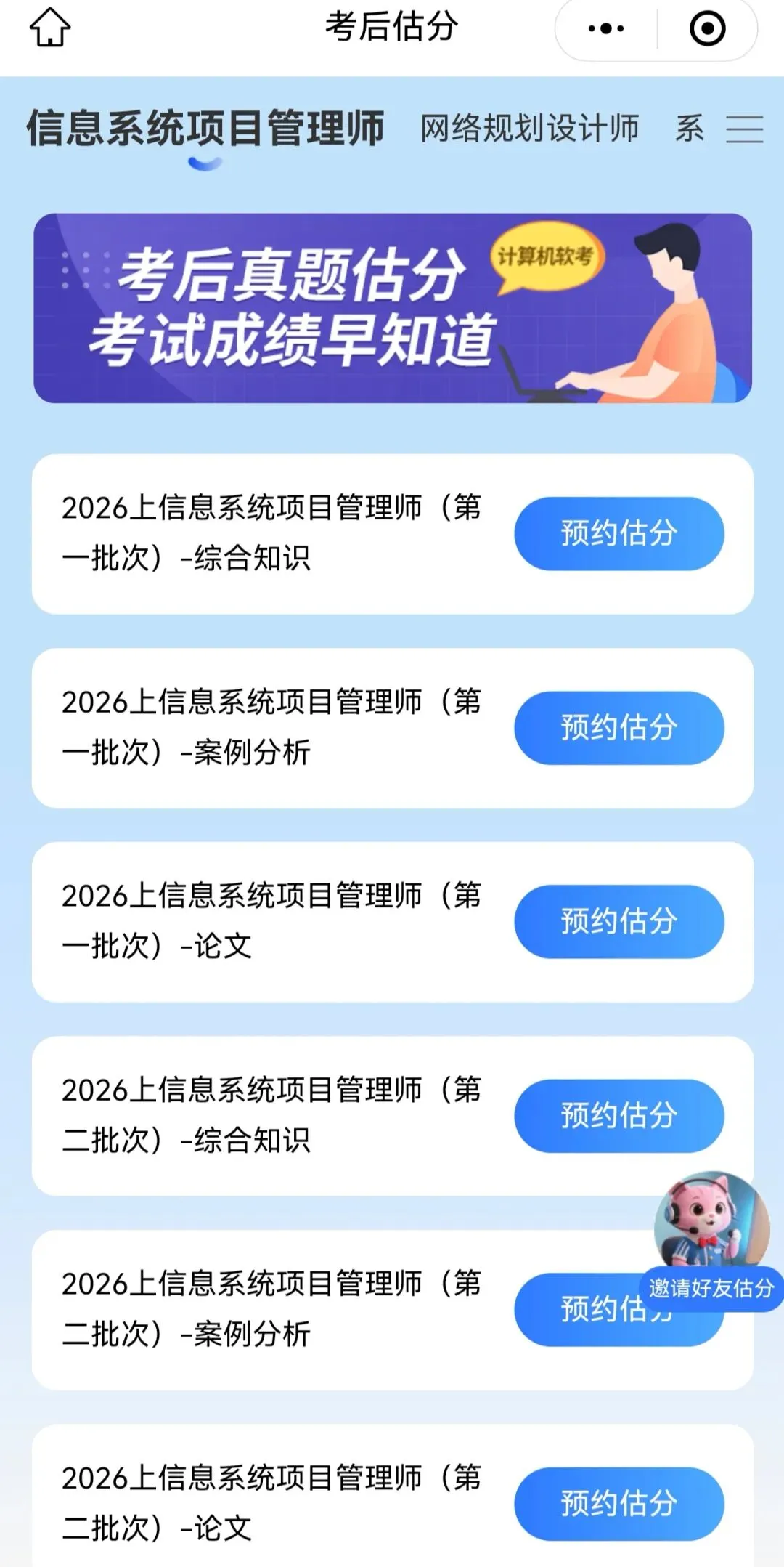 2026上半年信息系统项目管理师软考真题对答案估分系统预约中,考后立即开启估分,软考5月23日 第4张